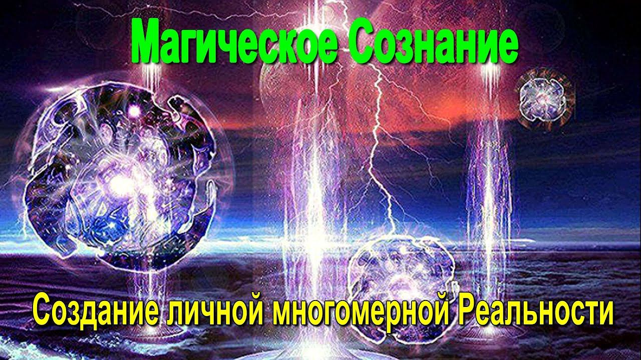 ⚡Магическое Сознание. Создание личной многомерной Реальности - семинар онлайн