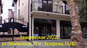 ул.Одоевского 31 и Лазарева 16/1. . По Вашим заявкам! ?ЛАЗАРЕВСКОЕ СЕГОДНЯ?СОЧИ.