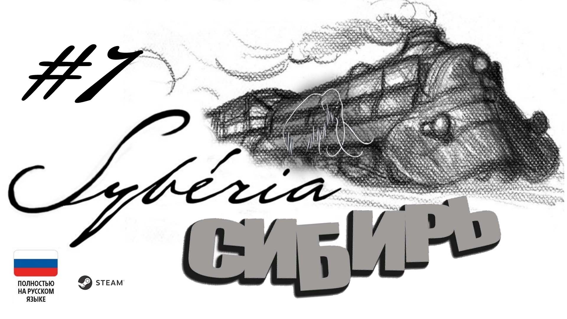 Syberia (Сибирь)#7