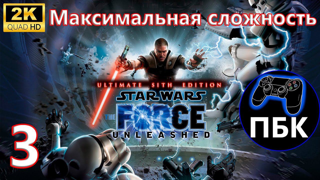 STAR WARS: The Force Unleashed Ultimate Sith Edition ► Прохождение #3 Макс сложность (Без комментов)