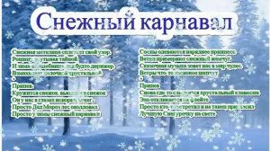Песня СНЕЖНЫЙ КАРНАВАЛ и слова
