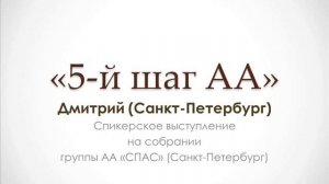 "5-й шаг АА". Дмитрий (Санкт-Петербург) Спикерское выступление на собрании группы АА "Спас" (СПб)