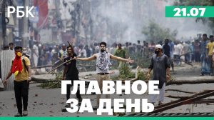Обрушение моста в Бурятии, в Анапе восстанавливают подачу электричества, протесты в Банградеш