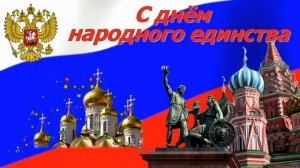 С днём народного единства! С праздником Россия!