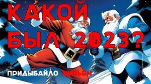 Итоги 2023 года. Как мы выживем и как будем жить в 2024? | Придыбайло живьем