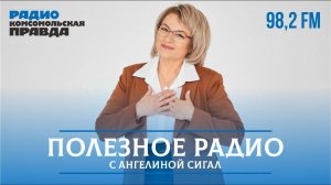 Полезное радио с Ангелиной Сигал / 06.12.2023