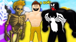ВЕНОМ КАЧОК ПРОТИВ КАЧКА СКЕЛЕТА! БИТВА КАЧКОВ СЕРВЕР НУБИКОВ Симулятор Качка | Roblox
