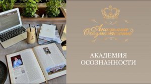 АКАДЕМИЯ ОСОЗНАННОСТИ