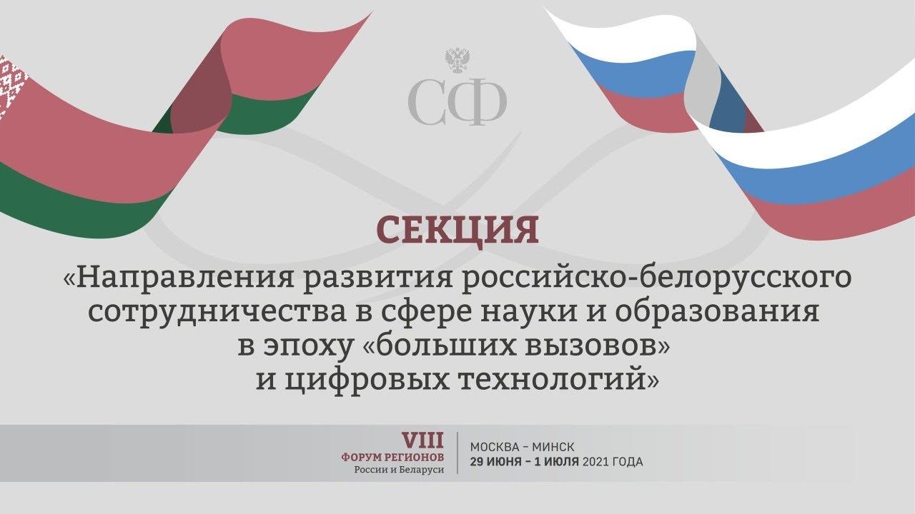 Заседание 1 секции VIII Форума регионов России и Беларуси