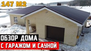 Обзор дома с гаражом и сауной площадью 147 кв.м в предчистовой отделке. СтройРесурс Ижевск