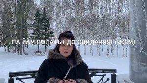 Урок хантыйского языка №2.  Прощание