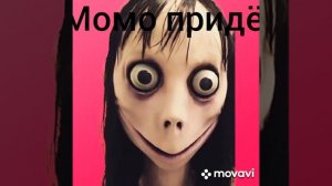 Момо придёт