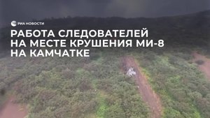 Работа следователей на месте крушения Ми-8 на Камчатке