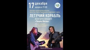 " Летучий корабль" священник Дмитрий Николаев концерт 17.12.2021 г.