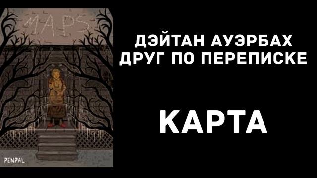 4. Карта | Друг по переписке - Ауэрбах смотреть онлайн