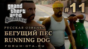 GTA San Andreas - Бегущий пес (Running Dog), Русская озвучка, #11