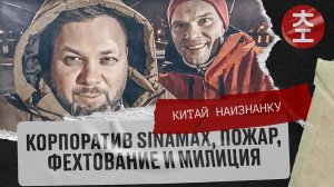 Россия - шашлык, пожар, фехтование и лесоповал / Китай Наизнанку - Выпуск 20