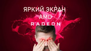 Экран стал ярким после установки драйверов AMD