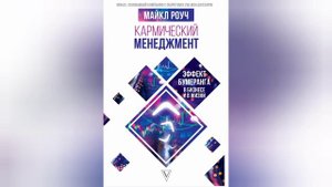 Майкл Роуч. "Кармический менеджмент". Глава 1.