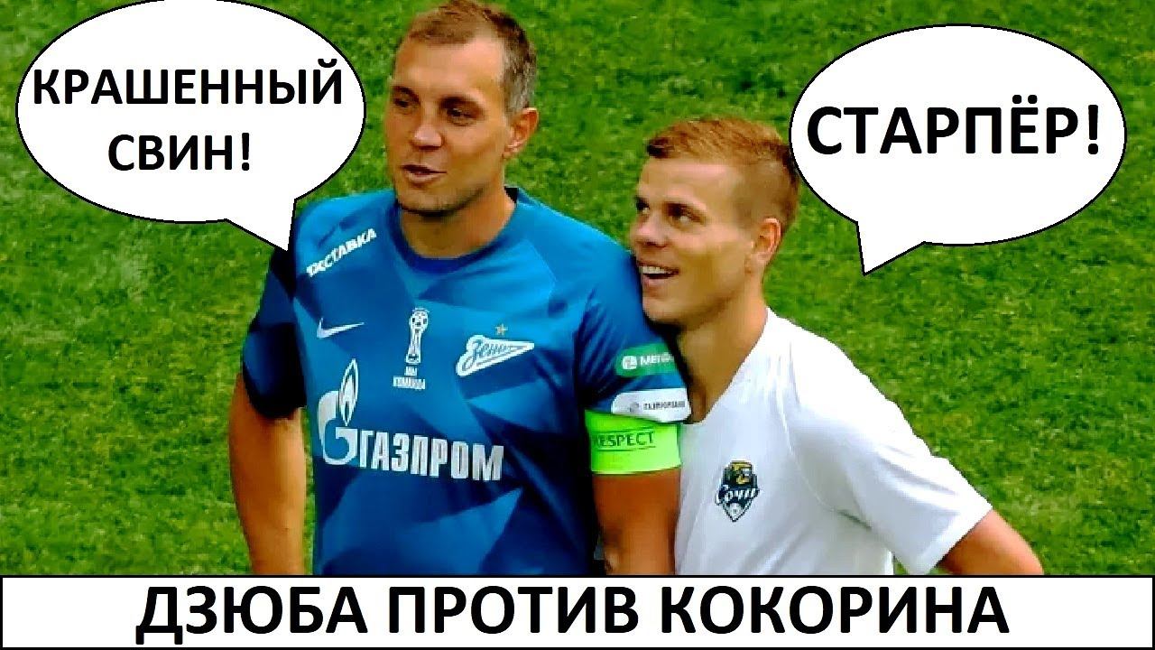 Дзюба против Кокорина! Скандал в интернете!