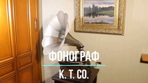 Редкие фонографы. Играет старинный граммофон K. T. Co. «Подмосковные вечера», исполняет В. Трошин