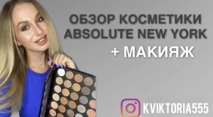 ОБЗОР ДЕКОРАТИВНОЙ КОСМЕТИКИ БРЕНДА ABSOLUTE NEW YORK + ПРОСТОЙ МАКИЯЖ ГЛАЗ