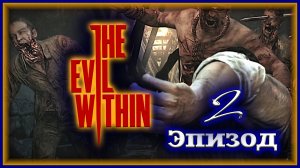 Деревня МЕРТВЕЦОВ ᚼ The Evil Within [Прохождение | Эпизод 2: Выжившие]