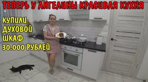 КУПИЛИ НА КУХНЮ ДУХОВОЙ ШКАФ ЗА 30000 РУБЛЕЙ / УСТАНОВКА ДУХОВКИ / У АНГЕЛИНЫ КРАСИВАЯ КУХНЯ / ВЛОГ