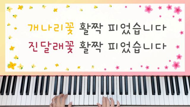 [동요] 봄이 왔어요(개나리꽃 방긋 피었습니다) - 피아노 연주, 계이름 смотреть онлайн