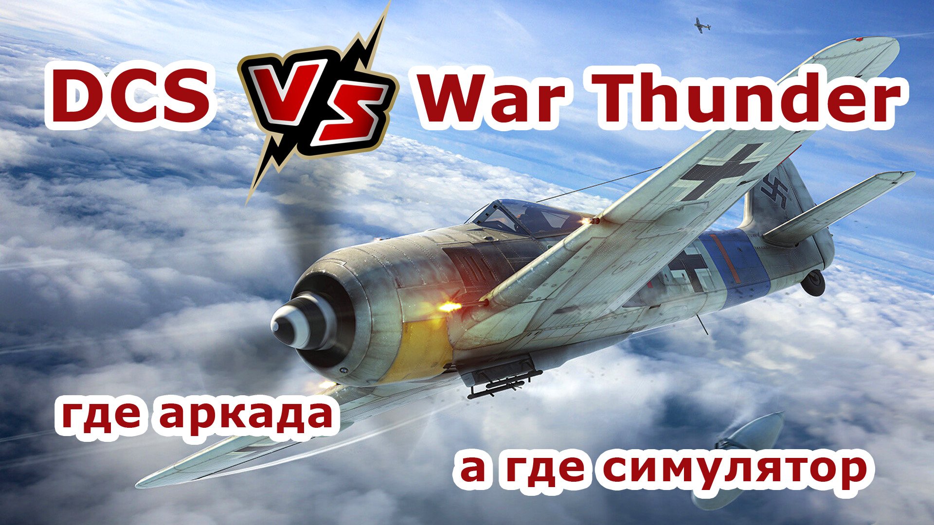 симулятор vs аркада | DCS vs War Thunde