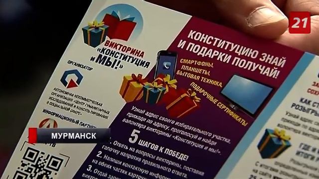 В Мурманской области пройдет викторина «Конституция и мы» смотреть онлайн