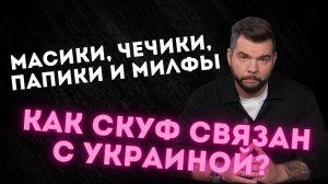 Глубже, Федосеев |1 выпуск| Что такое Скуф, Масик, Чечик, Милфа и почему это стало модным?