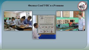 Виртуальная экскурсия по филиалу СамГУПС в г.Ртищево