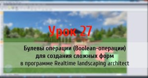 Урок 27 — Булевы (Boolean) операции для создания сложных форм в программе Realtime Landscaping