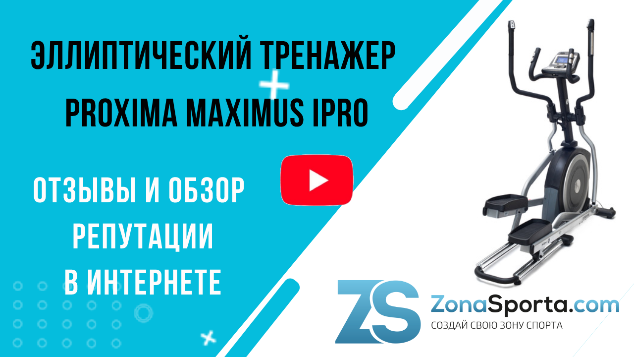 Эллиптический тренажер proxima maximus ipro. Эллиптический тренажер proxima Enima. Маховик для эллиптического тренажера. Тренажёр эллипсоид для чего полезен.