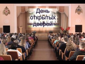 День открытых дверей