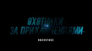 Охотники за приключениями _backstage