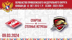 09.03.2024. ПРЯМОЙ ЭФИР. Первенство ПФО. ХК "Спартак-2012" - ХК "С Ястребы"