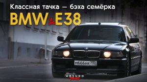 BMW E38 v12 - Это ПРАВИЛЬНЫЙ БУМЕР