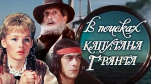 В поисках капитана Гранта (сериал 1985). Трейлер.