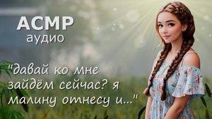 АСМР Знакомишься с девушкой в деревне 💚
