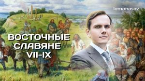 Восточные славяне в VII–IX веке | ЕГЭ и ОГЭ по истории в Lomonosov School