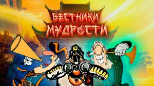 ВЕСТНИКИ МУДРОСТИ: не вижу, не слышу, не скажу
