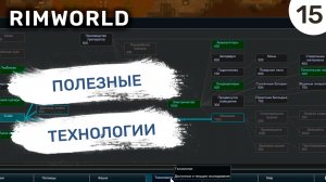 Полезные технологии / #15 Rimworld