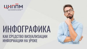 Инфографика как средство визуализации информации на уроке