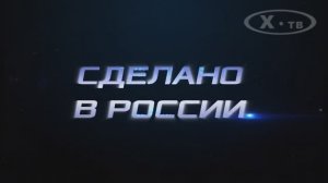 ИСТОРИЯ В ЛИЦАХ: «СДЕЛАНО В РОССИИ. ВЯЧЕСЛАВ ЧЕРВЯКОВ», 2023г.