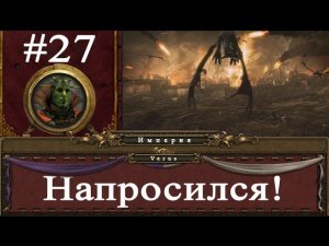Прохождение за Империю Total War: Warhammer - #27