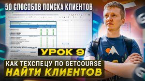 Урок 9. 50 способов поиска клиентов. Как искать клиентов техспецу Геткурс?