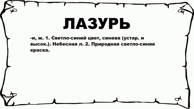 Лазурь это какой цвет фото