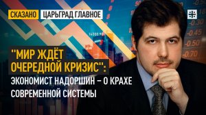 "Мир ждёт очередной кризис": Экономист Надоршин – о крахе современной системы